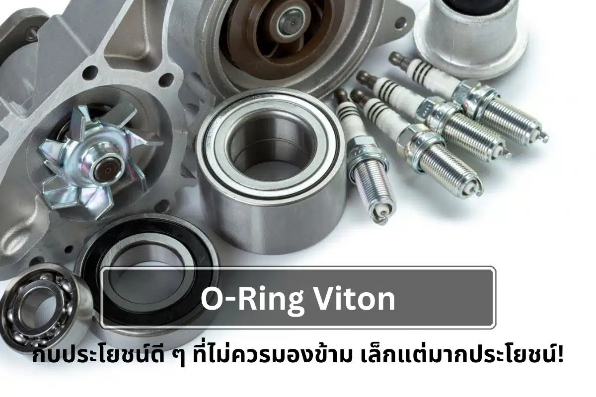 O-Ring Viton กับประโยชน์ดี ๆ