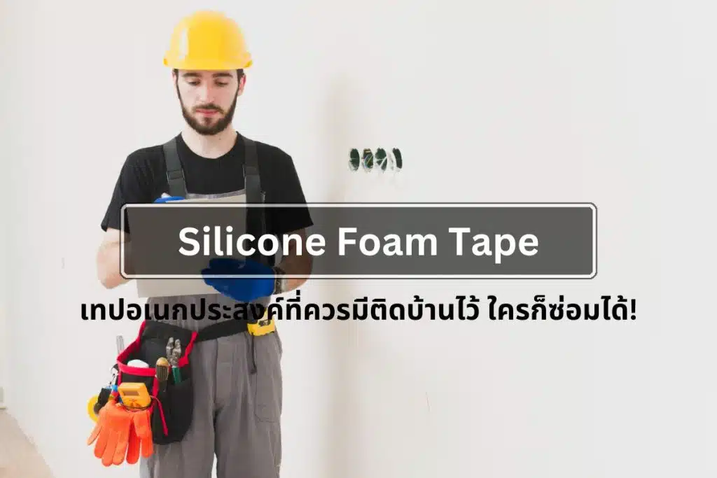 Silicone Foam Tape เทปอเนกประสงค์