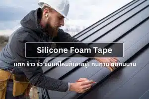 Silicone Foam Tape แตก ร้าว รั่ว ซึมแค่ไหนก็เอาอยู่