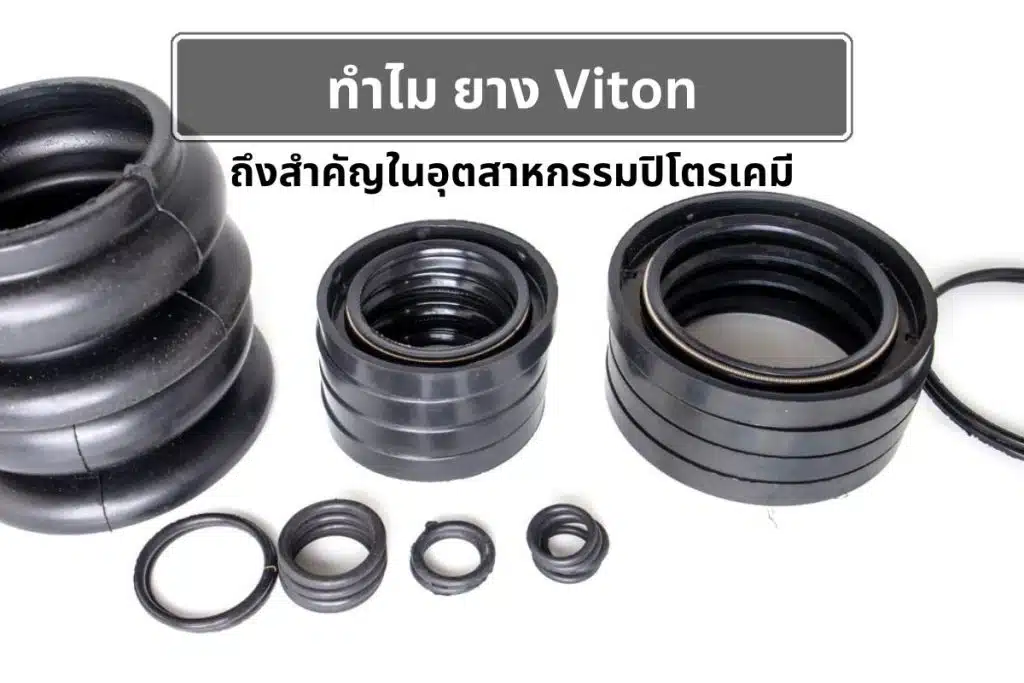 ยาง Viton