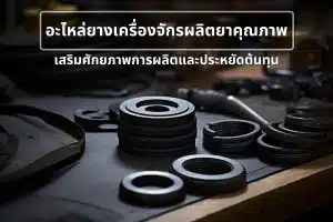 อะไหล่ยางเครื่องจักร