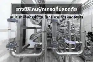 ยางซิลิโคนฟู้ดเกรด