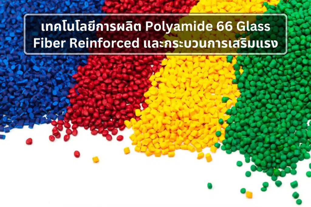 PA66 GF (Polyamide 66 Glass Fiber Reinforced)