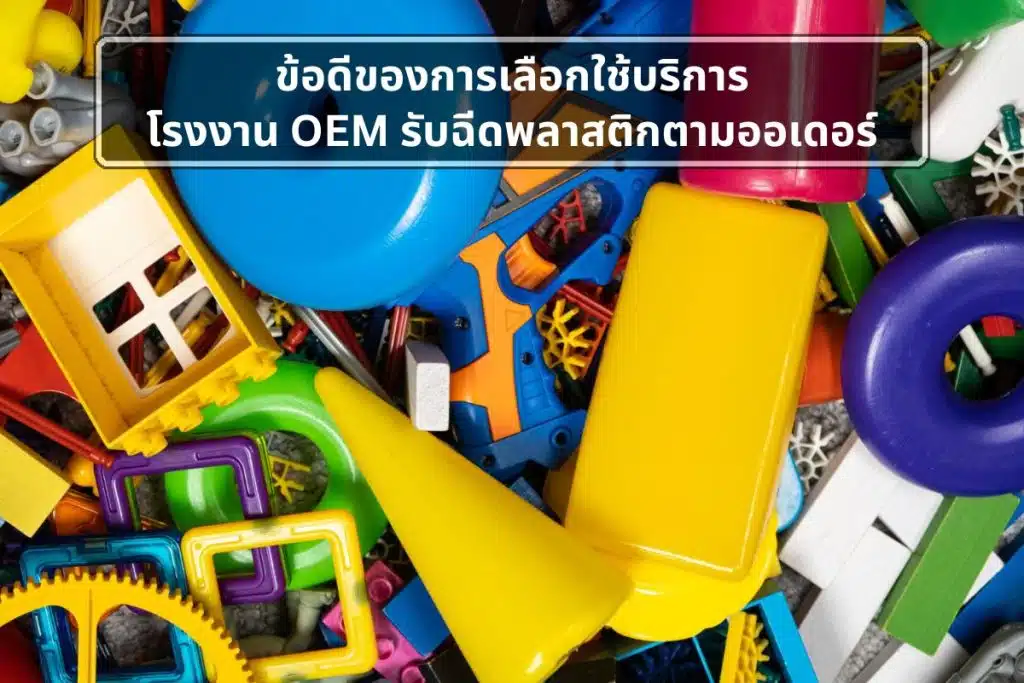 OEM รับฉีดพลาสติกตามออเดอร์